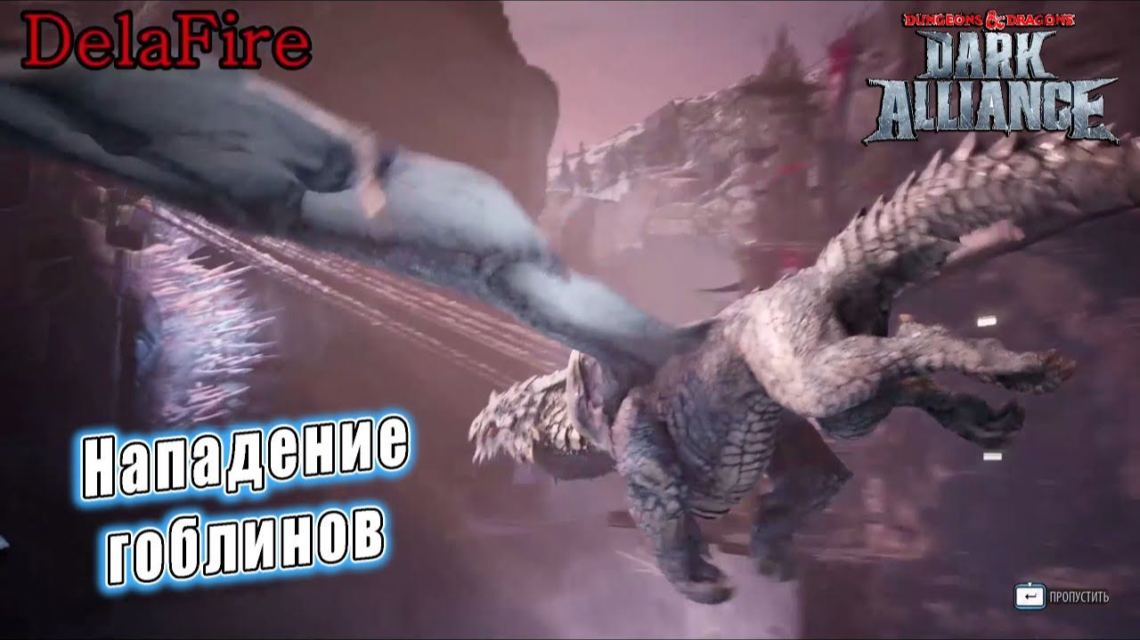 Dungeons and Dragons: Dark Alliance - Ролик: Нападение гоблинов