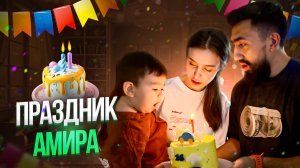 ПРАЗДНИК АМИРА 1,6 ГОД | ВЛОГ