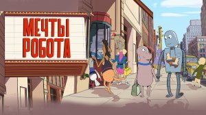 Мечты робота | Мультфильм｜Дублированный трейлер
