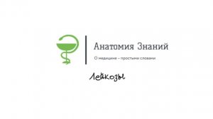 Лейкозы за 2 минуты