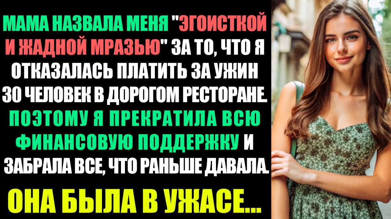 МАМА НАЗВАЛА МЕНЯ ЭГОИСТИЧНОЙ И ЖАДНОЙ ТВАРЬЮ ЗА ТО...