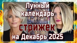 ЛУННЫЙ КАЛЕНДАРЬ СТРИЖЕК НА ДЕКАБРЬ 2025💇 БЛАГОПРИЯТНЫЕ И НЕБЛАГОПРИЯТНЫЕ ДНИ💇