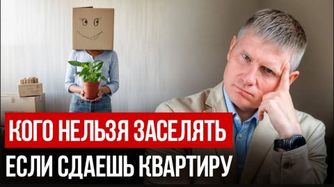 НИКОГДА НЕ СДАВАЙТЕ КВАРТИРУ таким арендаторам, иначе ПОТЕРЯЕТЕ КВАРТИРУ!