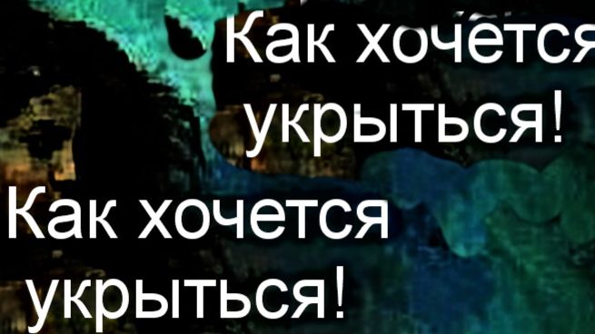 Как хочется укрыться!  ТАНЯ ЭЙМОНТ смотреть онлайн