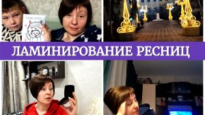 30-11-2025 С Днём Матери❤️Ваня подарил подарок😘Ламинирование ресниц😊Устала к вечеру🥱