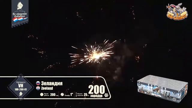 Фейерверк VH100-200-01 Зеландия / Zeeland (1" х 200)