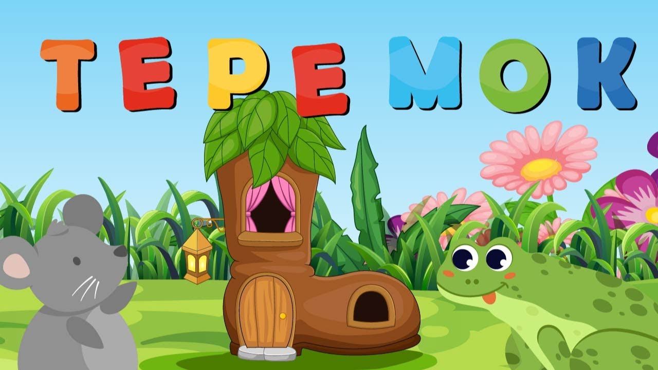 ДЕТСКАЯ СКАЗКА ПРО ТЕРЕМОК. ДЕТСКАЯ РУССКАЯ СКАЗКА. СКАЗКА ДЛЯ ДЕТЕЙ.