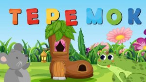 ДЕТСКАЯ СКАЗКА ПРО ТЕРЕМОК. ДЕТСКАЯ РУССКАЯ СКАЗКА. СКАЗКА ДЛЯ ДЕТЕЙ.