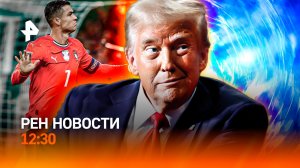 Карибы: полигон США? / Потерянный Новый год/ Роналду против робота / РЕН Новости 12:30, 30.11.25