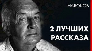 Владимир Набоков - Катастрофа.  Возвращение Чорба.