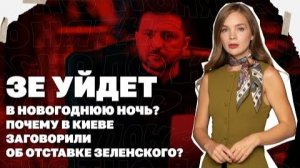 Почему в Киеве заговорили об отставке Зеленского?