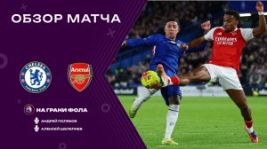 Обзор матча 13 тура Английской Премьер-Лиги НА РУССКОМ. Челси ― Арсенал