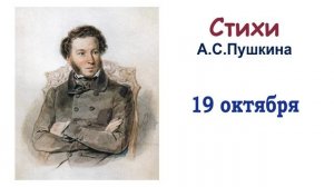 Стихотворение «19 октября» («Роняет лес багряный свой убор») А.С. Пушкин - Слушать