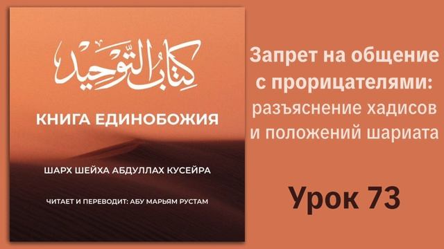73. Запрет на общение с прорицателями: разъяснение хадисов и положений шариата || Рустем Абу Марьям