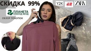 ЗА 210Р СОБРАЛА БАЗОВЫЙ ГАРДЕРОБ. КУПИЛА БОЛЕЕ 20 ВЕЩЕЙ. планета секондхенд 99%