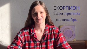 Скорпион - Таро прогноз на декабрь 2025