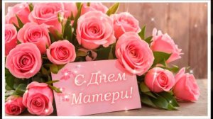 СУПЕР ПОЗДРАВЛЕНИЕ ДЛЯ МАМЫ! ДО СЛЕЗ ТРОГАТЕЛЬНАЯ ПЕСНЯ! МУЗЫКАЛЬНАЯ ОТКРЫТКА ДЛЯ МАМЫ!❤️