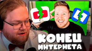 T2x2 СМОТРИТ ► Это КОНЕЦ для ИНТЕРНЕТА ?!