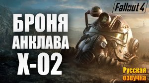 БРОНЯ АНКЛАВА X-02 | Русская Озвучка | Fallout 4 Anniversary Edition / Фоллаут 4 | #27