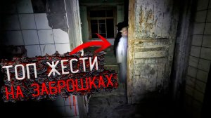 Топ Жести на Заброшках / Снятые на Камеру / Жесть на Заброшке