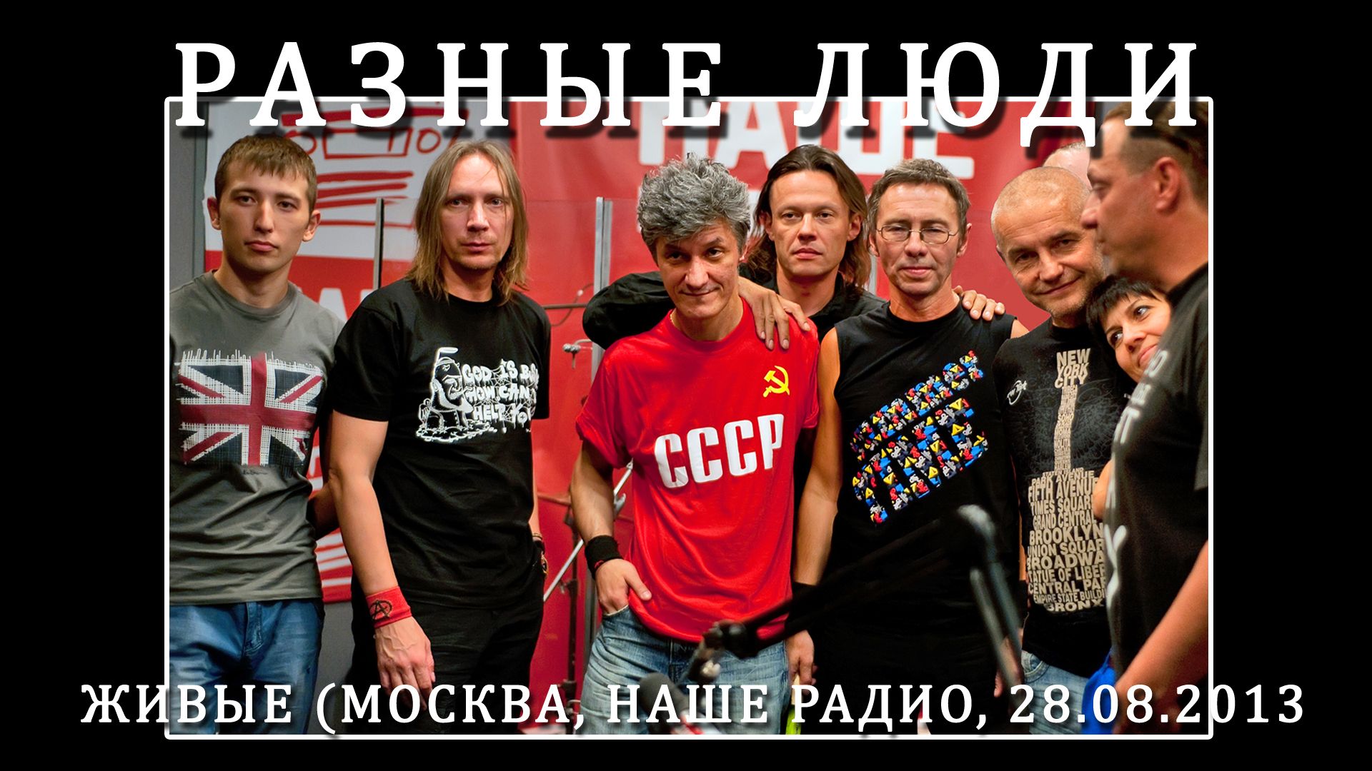 2013. Разные Люди — «Живые» (Москва, Наше Радио, 28.08.2013) [AI HD] смотреть онлайн