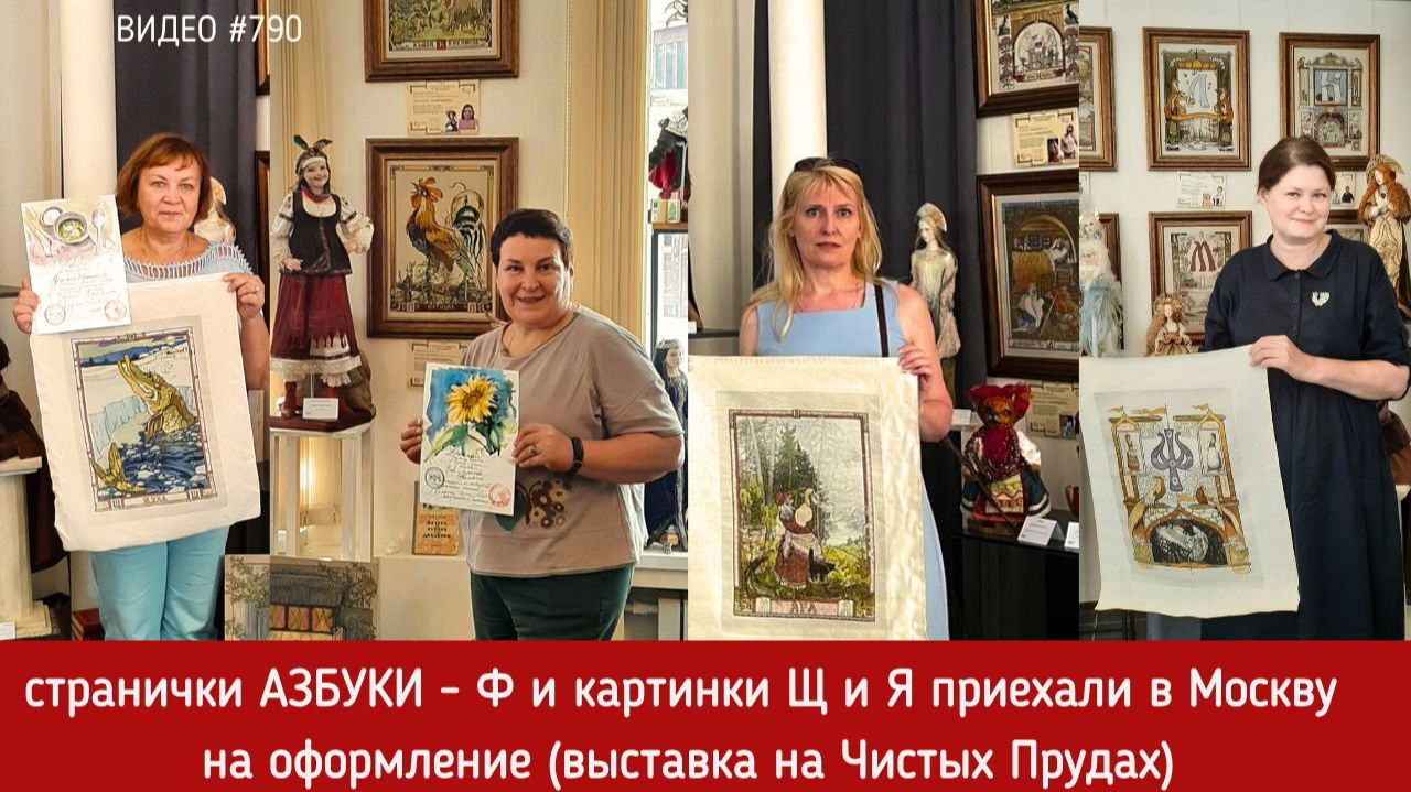 #790 Вышитые странички Азбуки Ф, Щ и Я приехали на оформление 💝📖📖📖💝