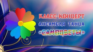Класс-Концерт Самоцветы