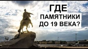 Памятников старше 250 лет нет ! Где памятники до 19 века _