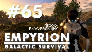 Empyrion - Galactic Survival. #65. "Терминал Нексус". Без голосовых комментариев
