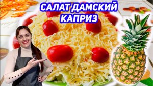 Салат "Дамский каприз" с ананасами и курицей на новогодний стол 2026