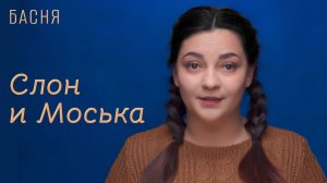 Слон и Моська