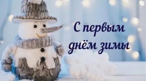 Первый шаг к праздникам. Здравствуй,зима! Шикарная музыкальная открытка.