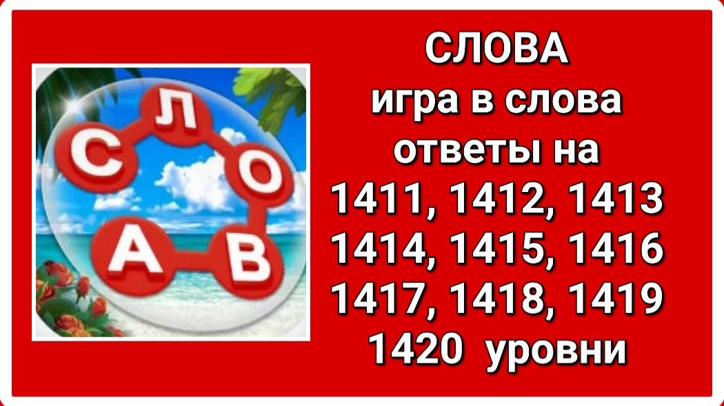 Игра СЛОВА ответы 1411, 1412, 1413, 1415, 1416, 1417, 1418, 1419, 1420 уровень