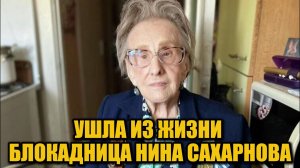 Нина Сахарнова покинула мир: живая история блокадного Ленинграда