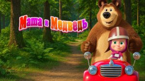 Маша и Медведь — Мультфильм для Детей｜ Уичим виды транспорта с Машей и Медведем  | Развивающая Игра
