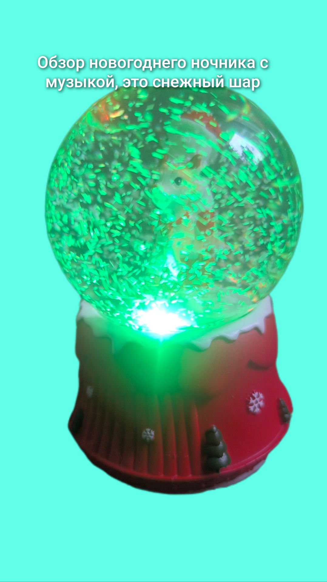 Обзор снежного шара с музыкой, это ночник. смотреть онлайн