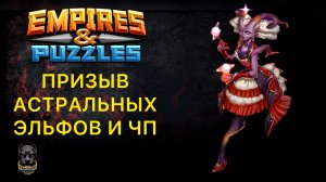 ПРИЗЫВ АСТРАЛЬНЫХ ЭЛЬФОВ Х31 и ЧЕРНОЙ ПЯТНИЦЫ #empiresandpuzzles #империяпазлов