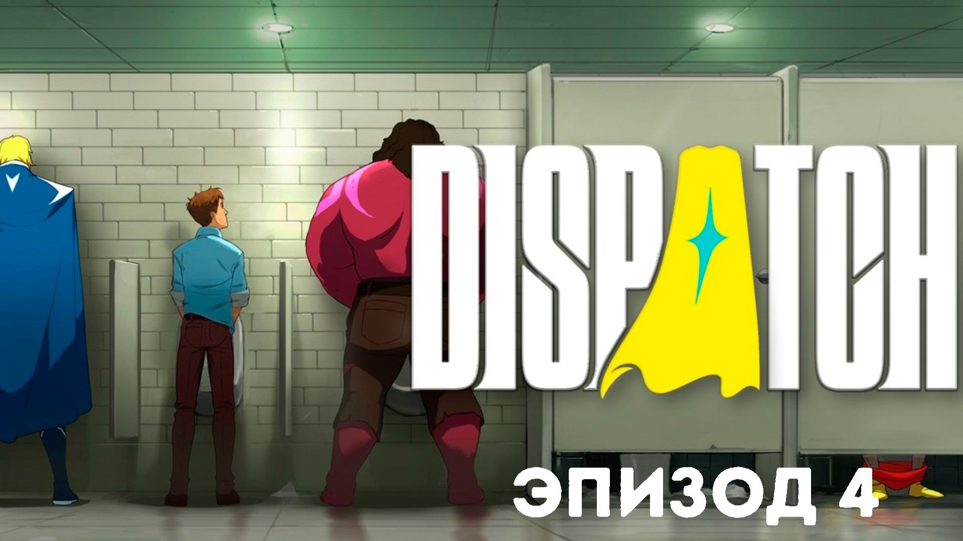 DISPATCH Прохождение на русском ► Эпизод 4 / Реформа