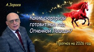 КАКИЕ СЮРПРИЗЫ ГОТОВИТ НАМ ГОД ОГНЕННОЙ ЛОШАДИ? АСТРОПРОГНОЗ НА 2026 ГОД ОТ АЛЕКСАНДРА ЗАРАЕВА