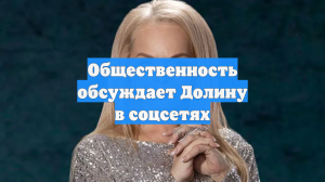 Общественность обсуждает Долину в соцсетях