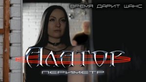 Алатор - Время дарит шанс (Official Video 2025)