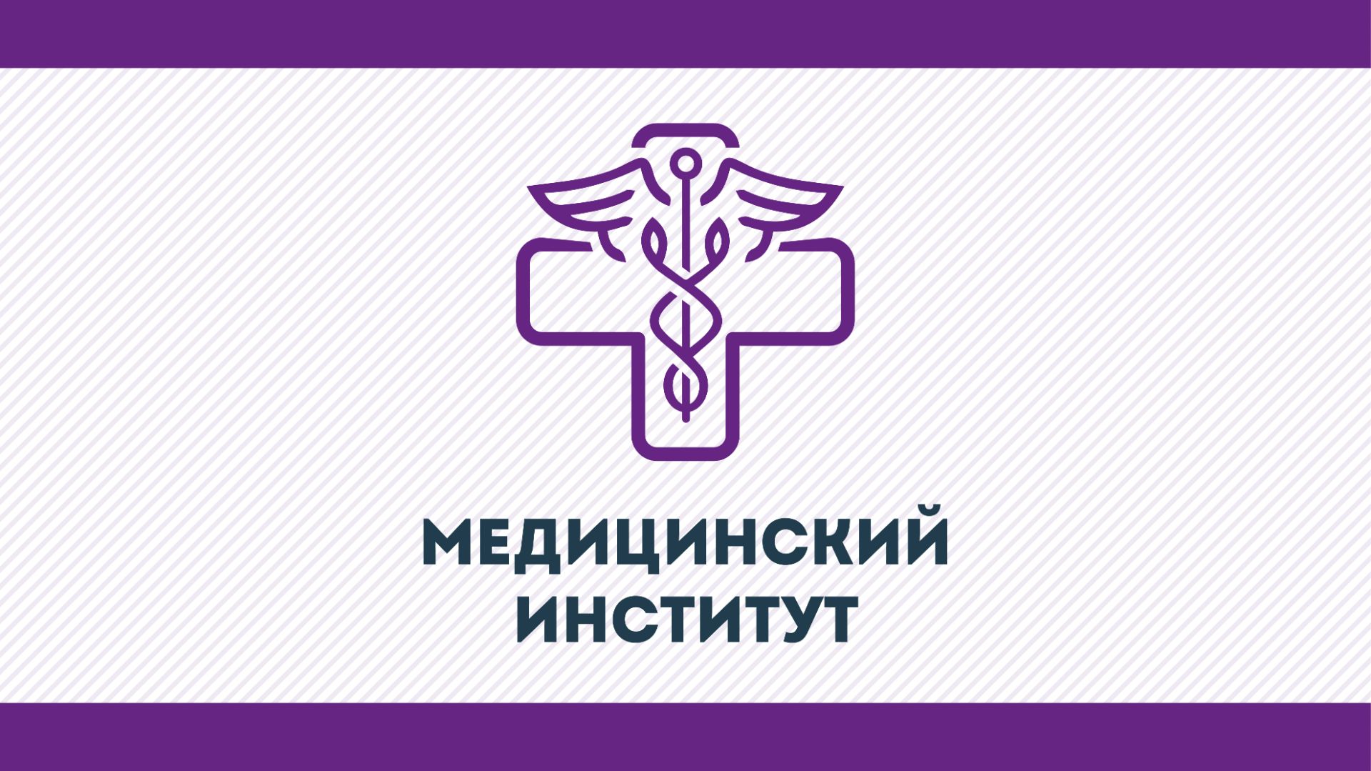 Медицинский институт КГУ им. К.Э. Циолковского 2026