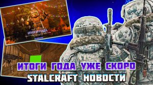 STALCRAFT НОВОСТИ | ИТОГИ ГОДА БЛИЗКИ, САМЫЙ БОЛЬШОЙ ВЫВОД ИГРОВОЙ ВАЛЮТЫ