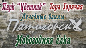 ПЯТИГОРСК В КОНЦЕ НОЯБРЯ: парк "Цветник", гора Горячая, лечебные ванны, новогодняя ёлка.
