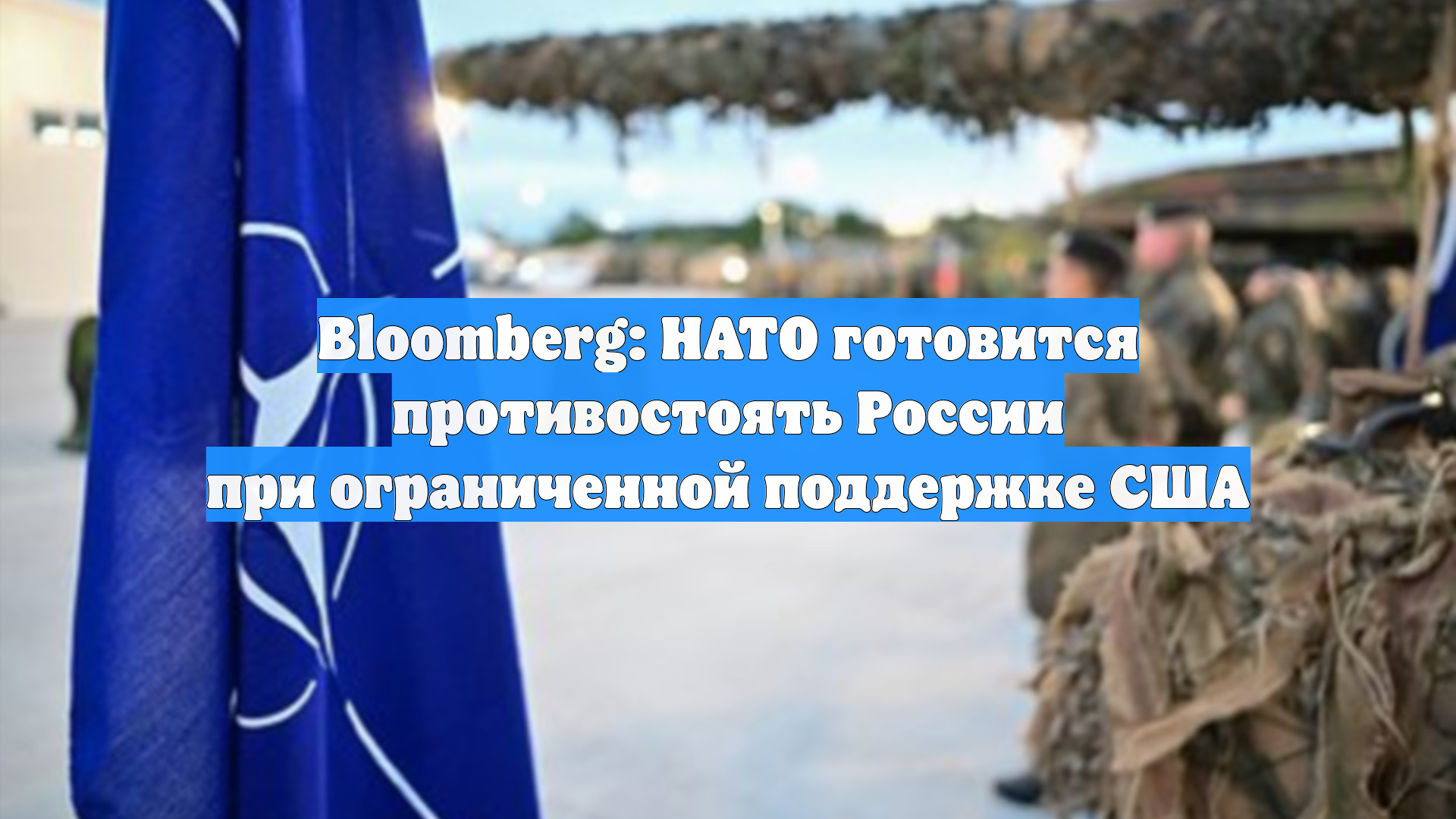 Bloomberg: НАТО готовится противостоять России при ограниченной поддержке США
