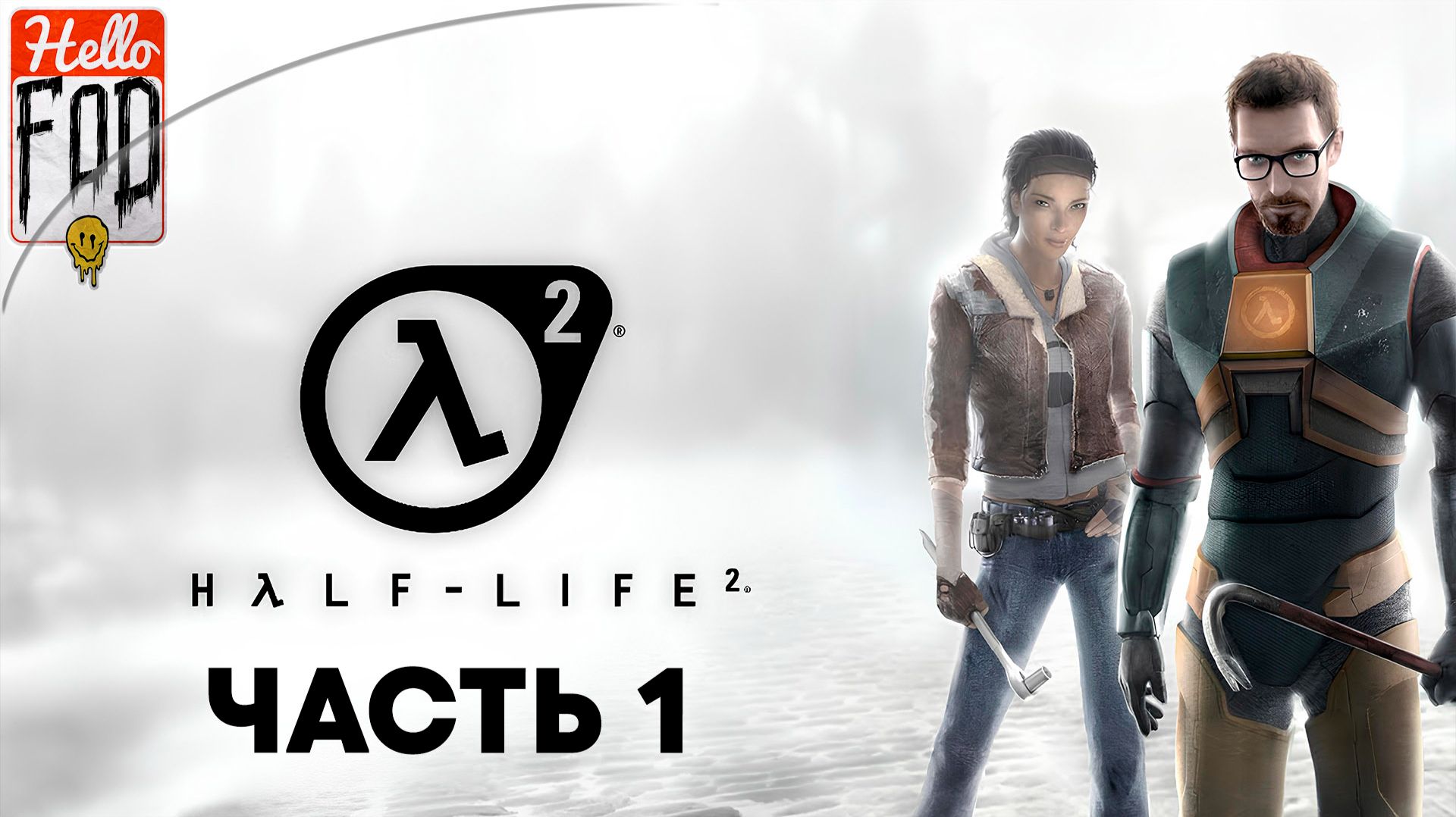 Half-Life 2 (Сложность Обычный) ➤ Прибытие ➤ Великий день ➤ Через каналы ➤Водная преграда ➤ Часть 1