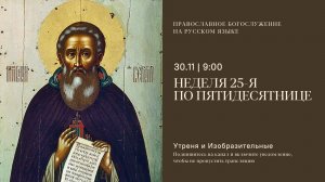 Утреня и изобразительные на русском языке. Неделя 25-я по Пятидесятнице. 30 ноября 2025