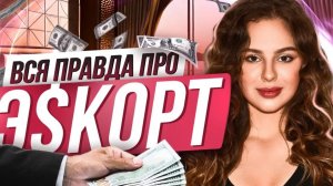 Миллионы за ночь в 19 лет, откровенное интервью про эскорт