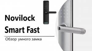 Novilock Smart Fast — обзор умного замка