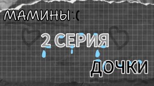 🥺_МАМИНЫ ДОЧКИ_🥺_2 СЕРИЯ_😱